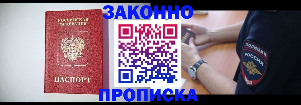 прописка 2025 в Крымске