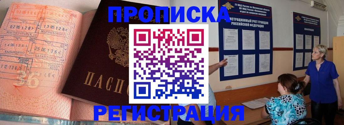 купить прописку в Крымске