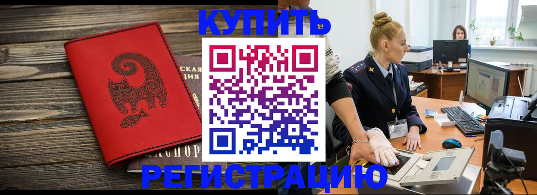 купить прописку в Крымске